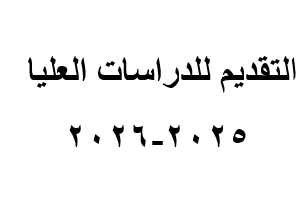 التقديم للدراسات