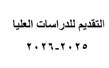 التقديم للدراسات