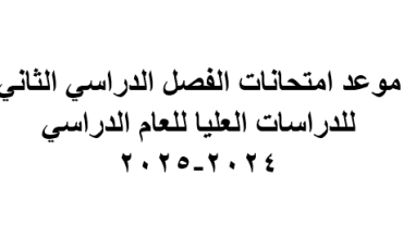 امتحانات الفصل الثاني 002